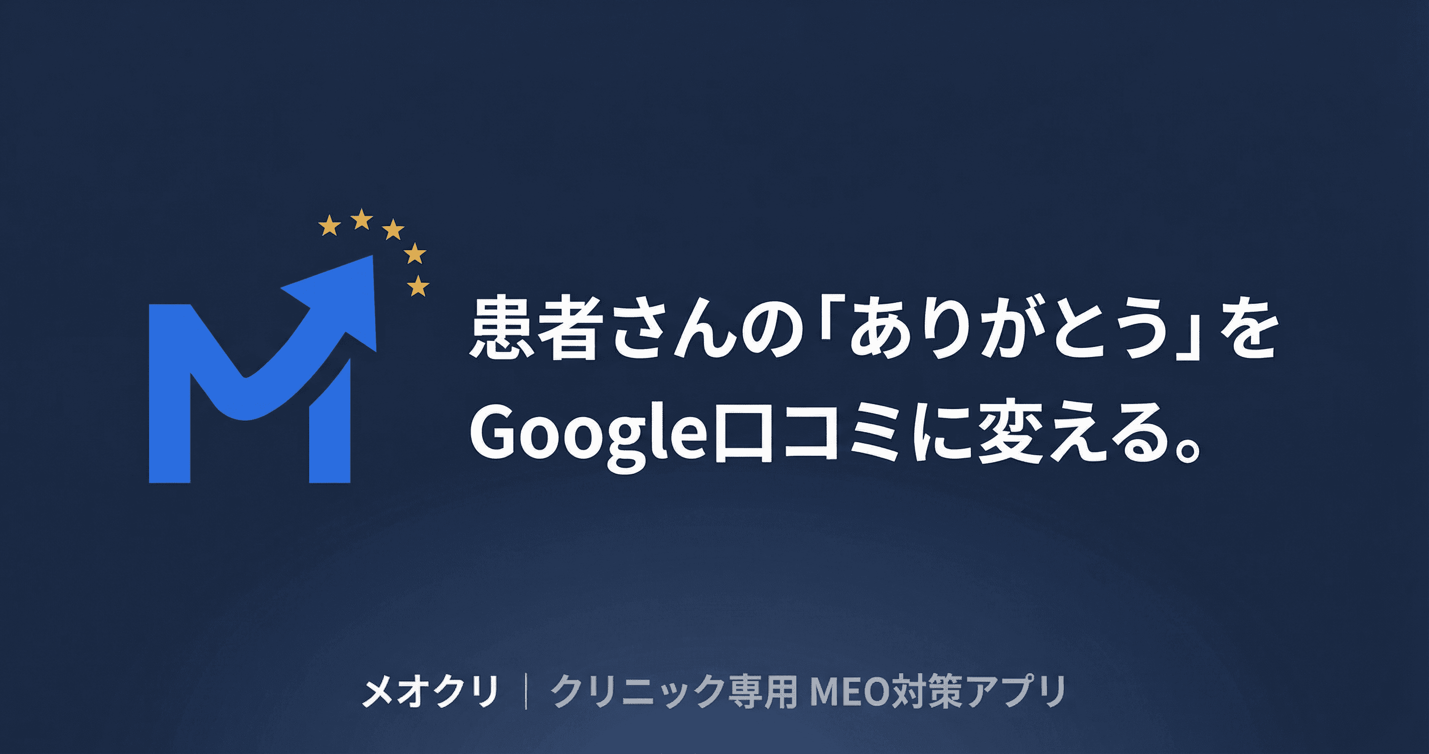 メオクリ — 患者さんの「ありがとう」をGoogle口コミに変える