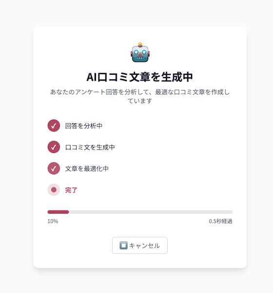 AI口コミ文章を生成中の画面