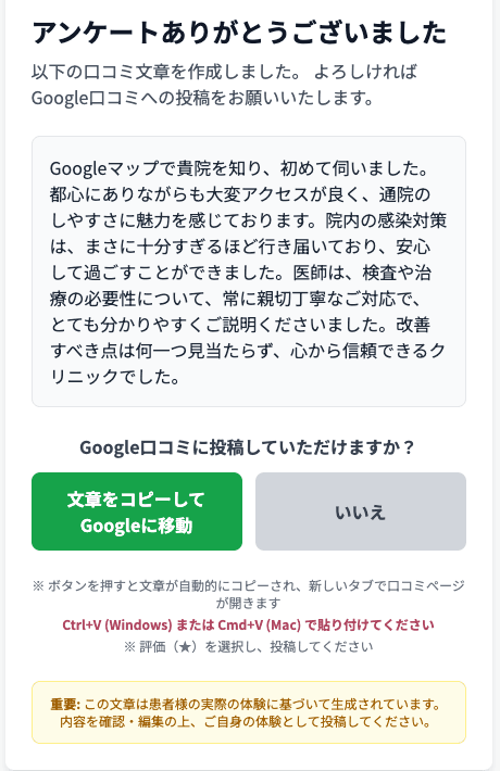 生成された口コミ文章をコピーしてGoogleに投稿する画面