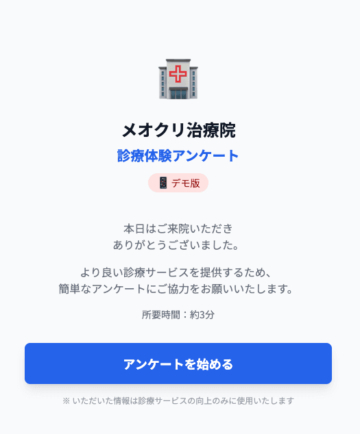 QR読み取り後のアンケート開始画面(スマートフォン)