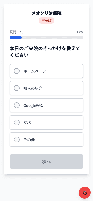選ぶだけの質問の画面