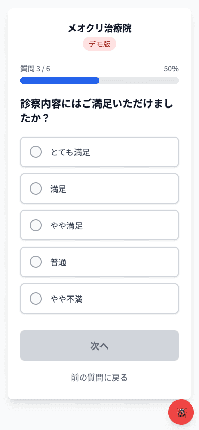 満足度を回答の画面