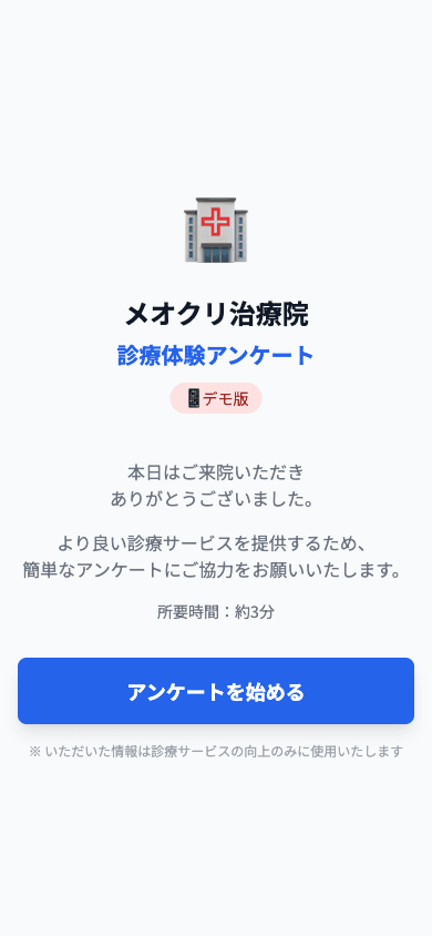 アンケート開始の画面
